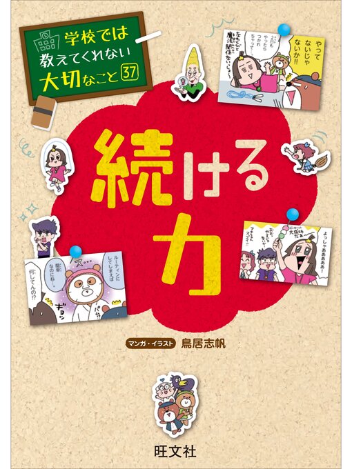 Title details for 学校では教えてくれない大切なこと　37　続ける力 by 旺文社 - Wait list